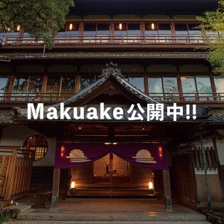 Makuake公開中